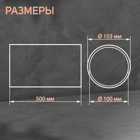 Канал круглый, вентиляционный ZEIN, d=100 мм, 0.5 м