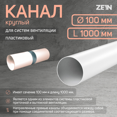 Канал круглый, вентиляционный ZEIN, d=100 мм, 1.0 м