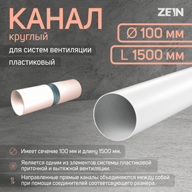 Канал круглый, вентиляционный ZEIN, d=100 мм, 1.5 м 7641483