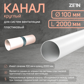Канал круглый, вентиляционный ZEIN, d=100 мм, 2.0 м