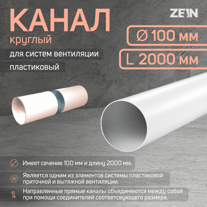 Канал круглый, вентиляционный ZEIN, d=100 мм, 2.0 м - Фото 1