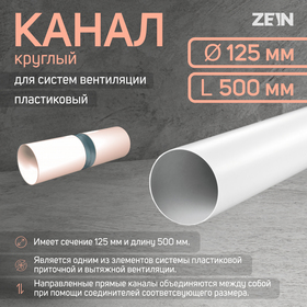Канал круглый, вентиляционный ZEIN, d=125 мм, 0.5 м