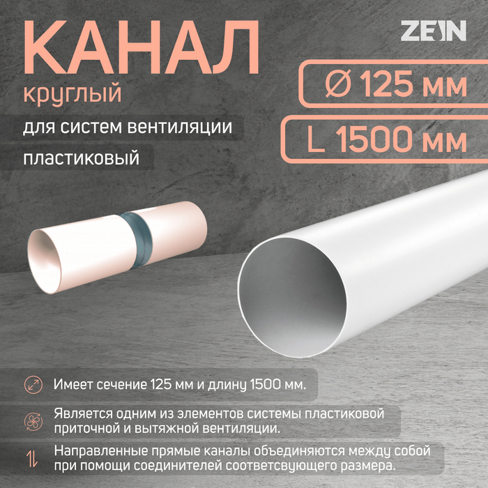 

Канал круглый, вентиляционный ZEIN, d=125 мм, 1.5 м