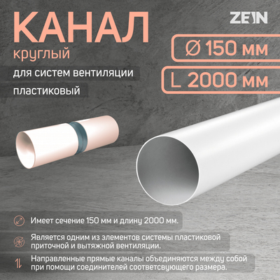 Канал круглый ZEIN, d=150 мм, 2.0 м