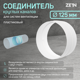 Соединитель круглых каналов ZEIN, d=125 мм