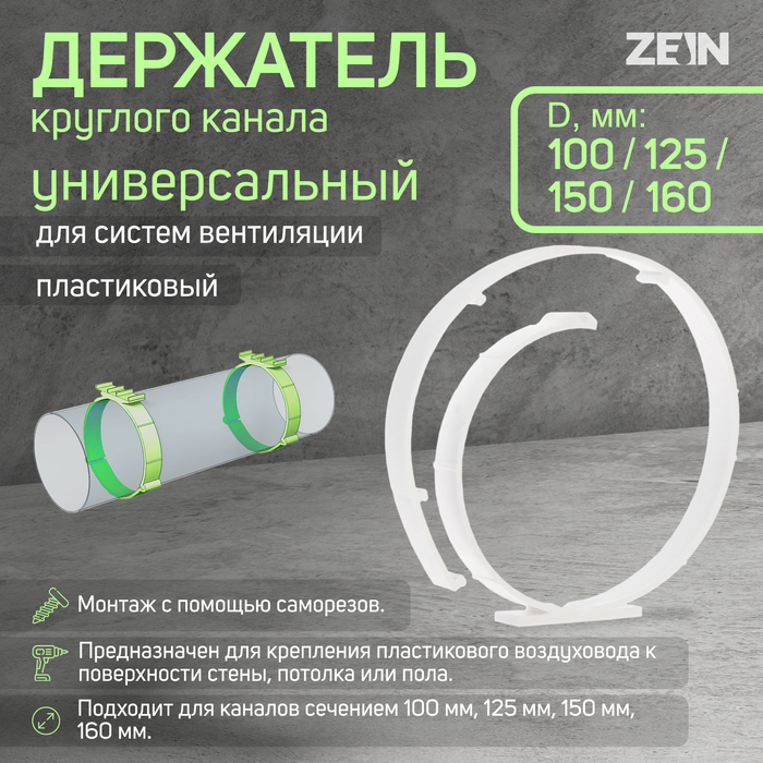 

Держатель круглого канала ZEIN, универсальный, d=100/125/150/160 мм