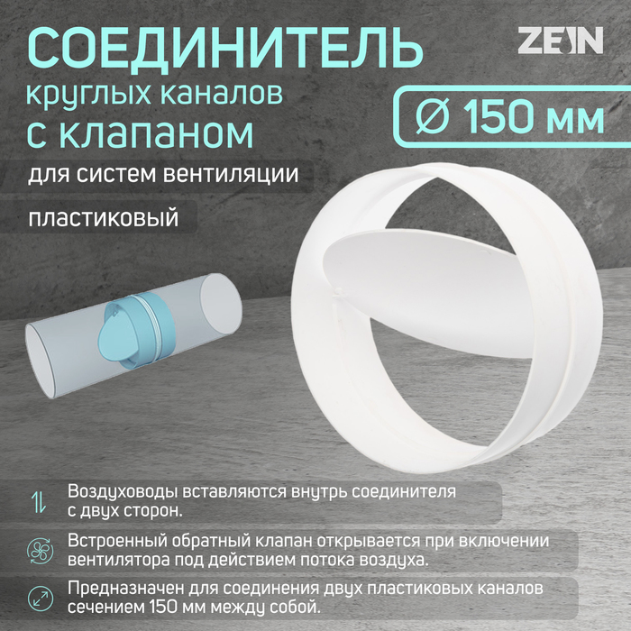 

Соединитель круглых каналов ZEIN, d=150 мм, вентиляционный, с обратным клапаном