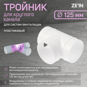 Тройник ZEIN, для круглого вентиляционного канала, d=125 мм