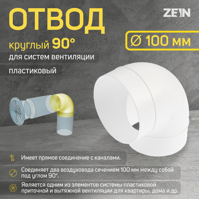 Отвод ZEIN, круглый, вентиляционный, d=100 мм - Фото 1