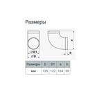 Отвод ZEIN, круглый, вентиляционный, d=125 мм - фото 23153603