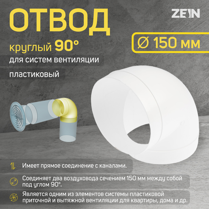 

Отвод ZEIN, круглый, вентиляционный, d=150 мм