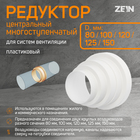 Редуктор ZEIN, вентиляционный, d=80/100/120/125/150 мм, многоступенчатый, центральный - фото 321450084