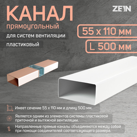 Канал прямоугольный ZEIN, 55 х 110 мм, 0.5 м