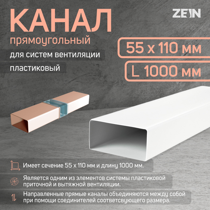 Канал прямоугольный ZEIN, 55 х 110 мм, 1.0 м - Фото 1