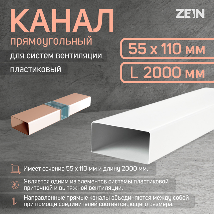 

Канал прямоугольный, вентиляционный ZEIN, 55 х 110 мм, 2.0 м