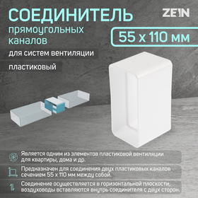 Соединитель вентиляционных каналов ZEIN, 55 х 110 мм