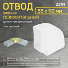 Отвод ZEIN, плоский, горизонтальный, вентиляционный, 55 х 110 мм - фото 321450102