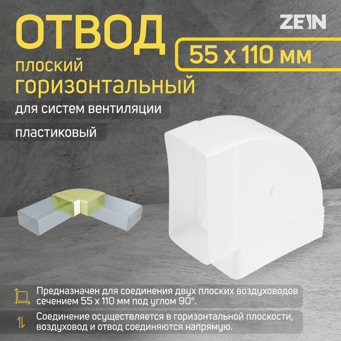 Отвод ZEIN, плоский, горизонтальный, 55 х 110 мм - Фото 1