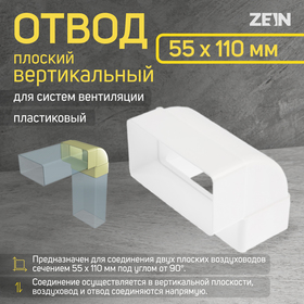 Отвод ZEIN, плоский, вертикальный, 55 х 110 мм