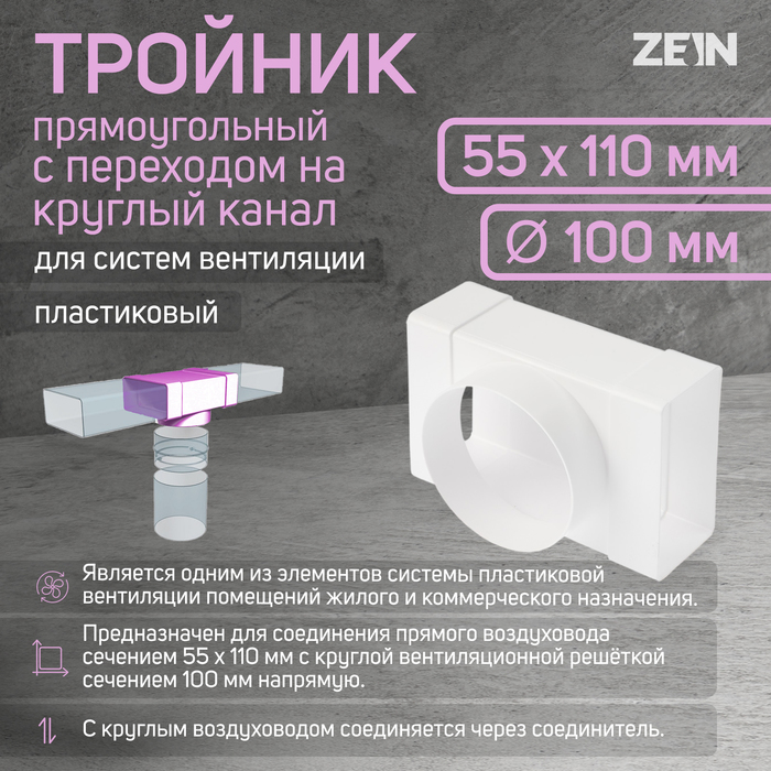 

Тройник ZEIN,прямоугольный,55 х 110 мм,вентиляционный,с переходом на круглый канал d=100 мм