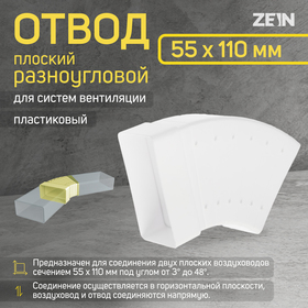 Отвод ZEIN, плоский, разноугловой, вентиляционный, 55 х 110 мм