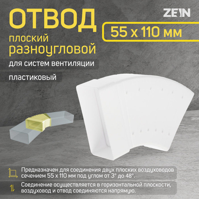 Отвод ZEIN, плоский, разноугловой, 55 х 110 мм - Фото 1
