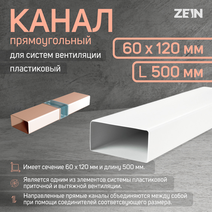 Канал прямоугольный ZEIN, 60 х 120 мм, 0.5 м - Фото 1