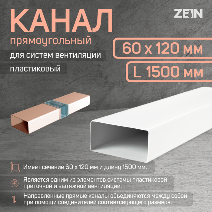Канал прямоугольный, вентиляционный ZEIN, 60120 мм, 1.5 м