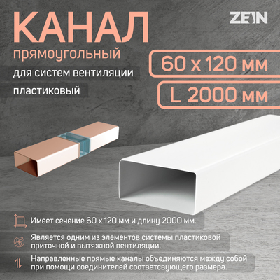 Канал прямоугольный ZEIN, 60 х 120 мм, 2.0 м