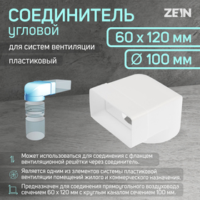Соединитель ZEIN, 60х120 мм, d=100 мм, угловой,вентиляционный