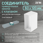Соединитель вентиляционных каналов ZEIN, 60 х 120 мм, с клапаном - фото 321450122