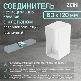 Соединитель вентиляционных каналов ZEIN, 60 х 120 мм, с клапаном