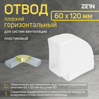 Отвод ZEIN, плоский, горизонтальный, вентиляционный, 60 х 120 мм - фото 321450124