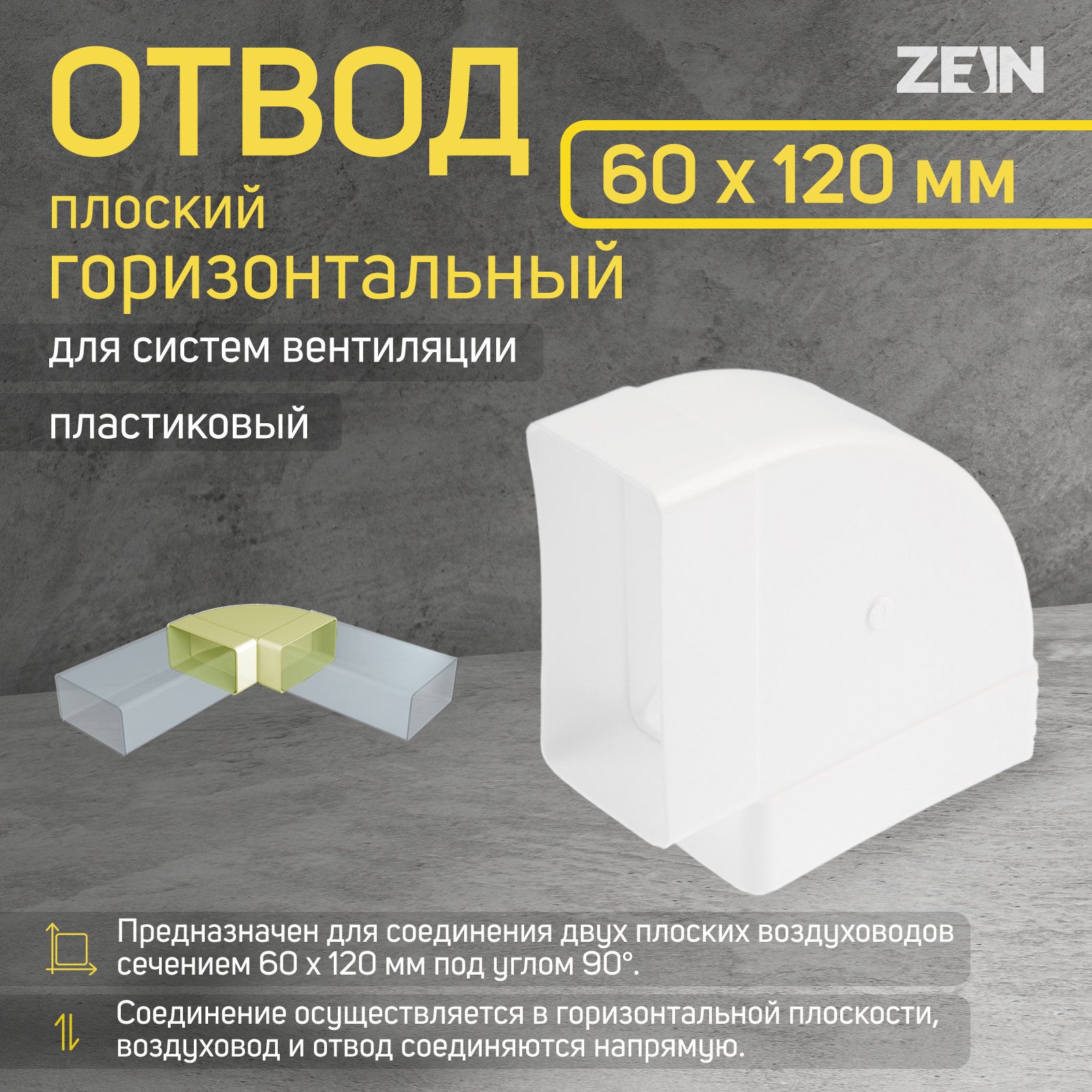 Отвод ZEIN, плоский, горизонтальный, вентиляционный, 60 х 120 мм ...