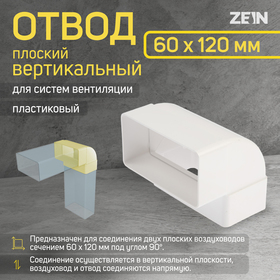 Отвод ZEIN, плоский, вертикальный, вентиляционный, 60 х 120 мм 7641536