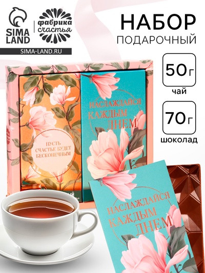 Подарочный набор «Наслаждайся каждым днём»: чай чёрный 50 г, молочный шоколад 70 г