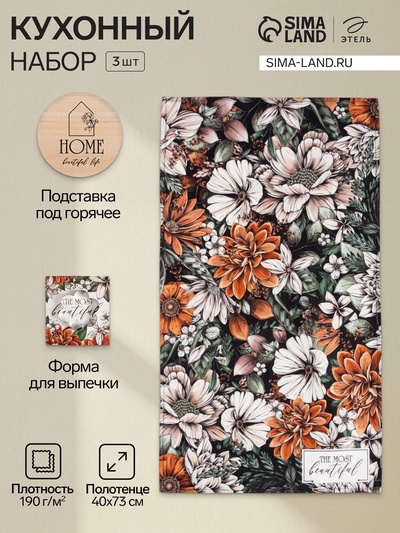 Набор кухонный Home beautiful life: подставка, полотенце, формочка