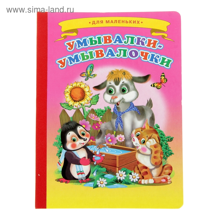 Книжка-картонка (160*220) Умывалки-умывалочки - Фото 1