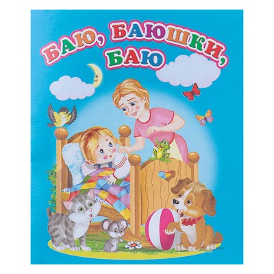 Книжка-картонка «Баю, баюшки, баю»