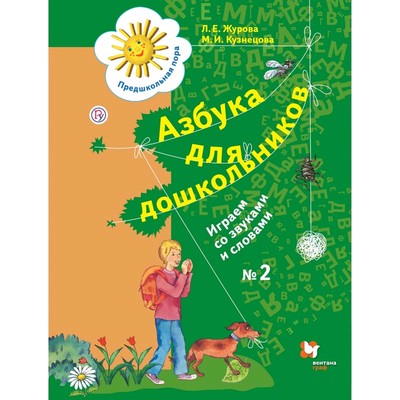 Азбука для дошкольников. Играем со звуками и словами Рабочая тетрадь. Часть 2. Журова Л.Е.