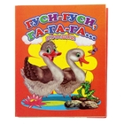 Книжка-картонка (80*95) Гуси-гуси, га-га-га.. - Фото 1