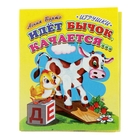 Книжка-картонка (80*95) Идет бычок качается .. - Фото 1