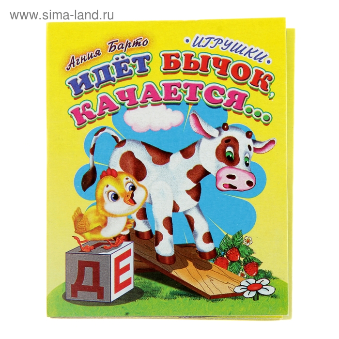Книжка-картонка (80*95) Идет бычок качается .. - Фото 1