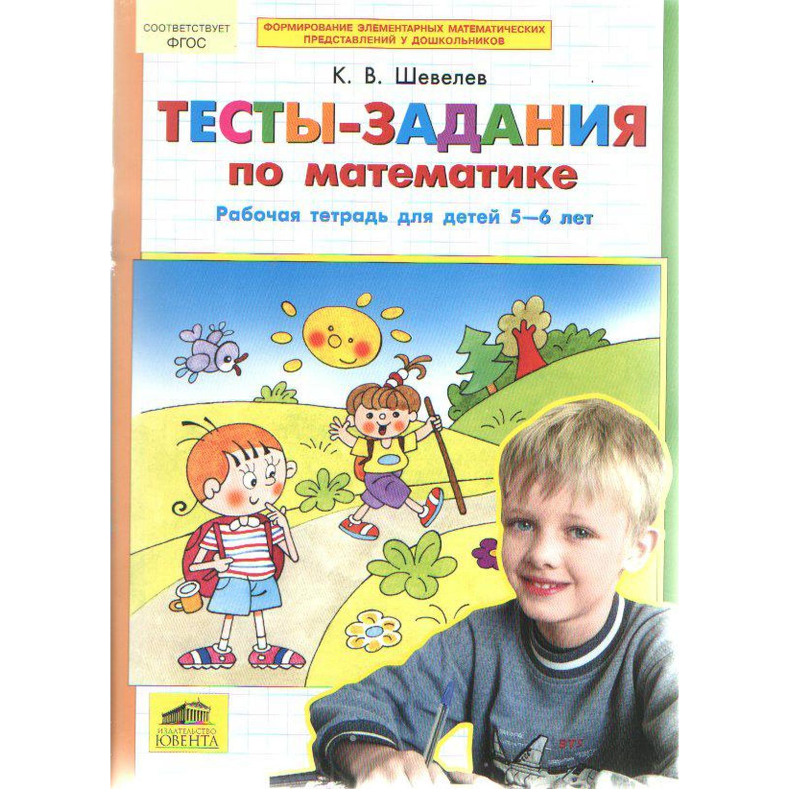 Тетрадь дошкольника. ФГОС ДО. Тесты-задания по математике 5-6 лет. Шевелев  К. В (6984038) - Купить по цене от 142.00 руб. | Интернет магазин  SIMA-LAND.RU