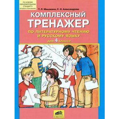 Тренажер. ФГОС. Комплексный тренажер по литературному чтению и русскому языку 4 класс. Мишакина Т. Л.