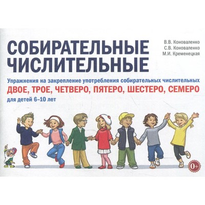 Собирательные числительные. Упражнения на закрепление. От 6 до 10 лет. Коноваленко В. В.