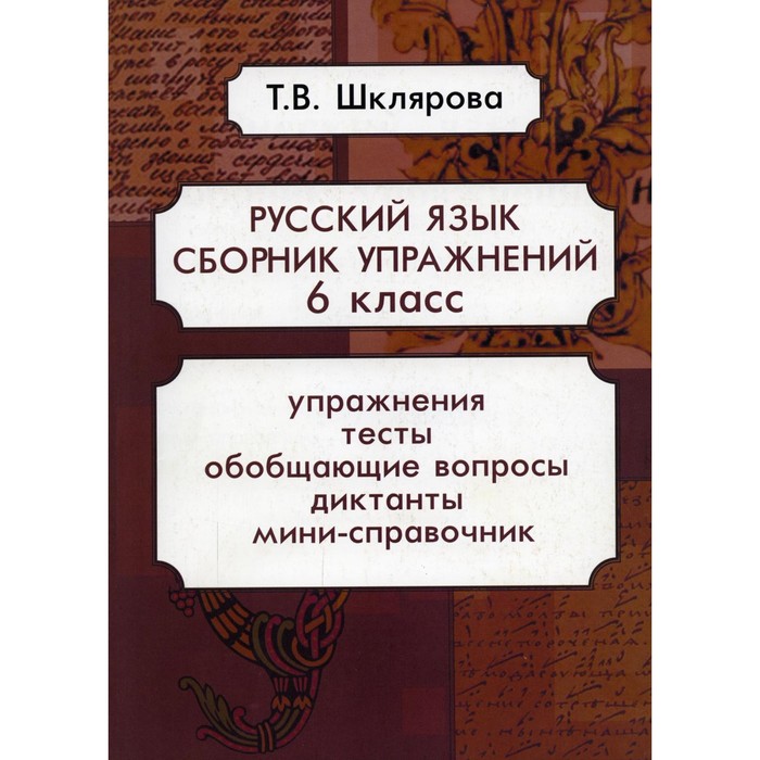 

Сборник упражнений. ФГОС. Русский язык. Сборник упражнений 6 класс. Шклярова Т. В.