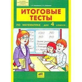 

Тесты. ФГОС. Итоговые тесты по математике 4 класс. Мишакина Т. Л.