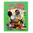 Книжка-картонка (80*95) Сорока-сорока - Фото 1