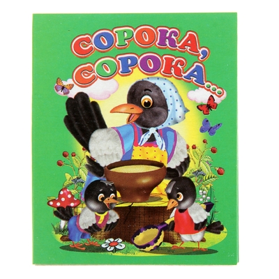 Книжка-картонка (80*95) Сорока-сорока